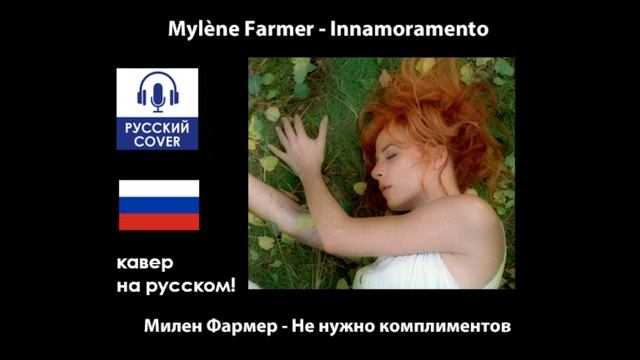 Mylène Farmer - Innamoramento | КАВЕР НА РУССКОМ, полностью на русском языке смотреть онлайн