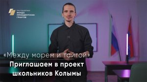 Приглашение в проект «Между морем и тайгой: история колымских поселений»