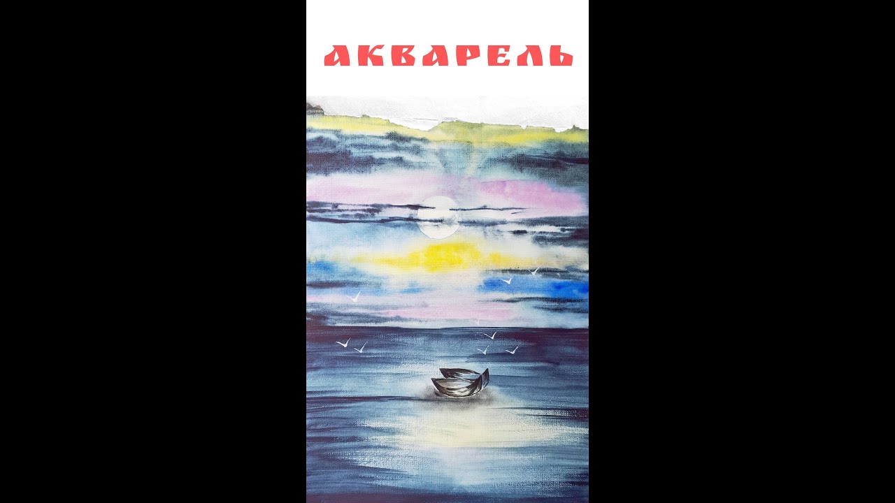 Мастер-класс по акварели. Ночной пейзаж