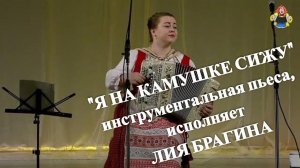 "Я на камушке сижу"инструментальная пьеса, исполняет Лия Брагина, гостях у "Митрофановны" "ПТАШИЦА"
