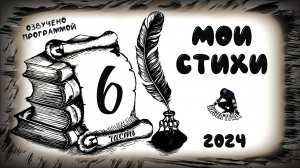 Мои стихи. 6-я часть (Читает робот. 2024 г.)