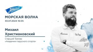 Морская волна. В гостях Михаил Христиановский 30.07.2024