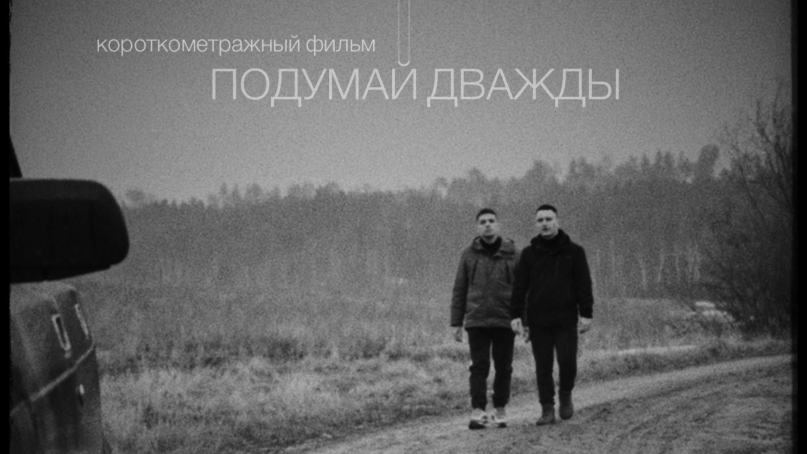 Подумай дважды|короткометражный фильм