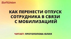 Как перенести отпуск сотрудника в связи с мобилизацией