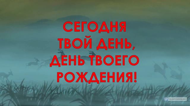 С днём рождения, сынок!