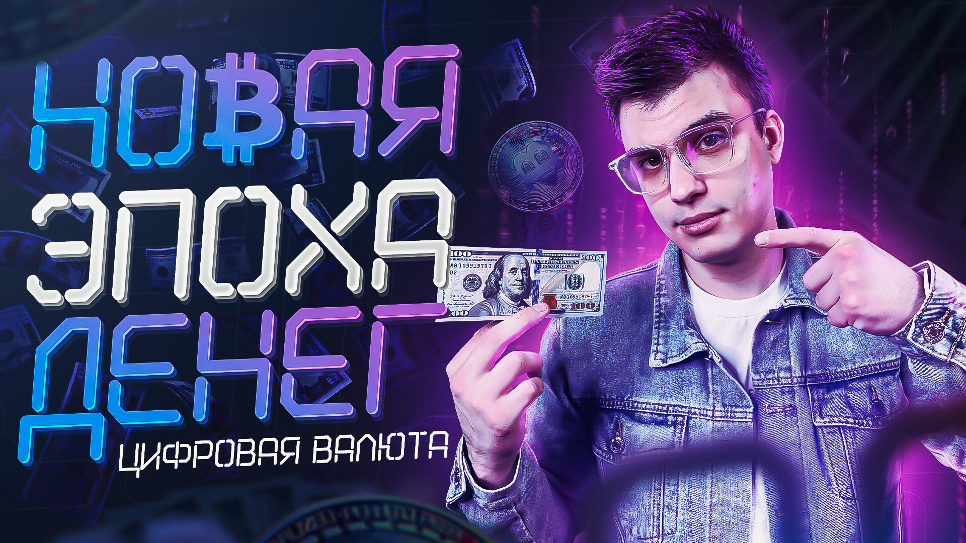 НОВАЯ ЭПОХА ДЕНЕГ | ЦИФРОВАЯ ВАЛЮТА – Бессмертный