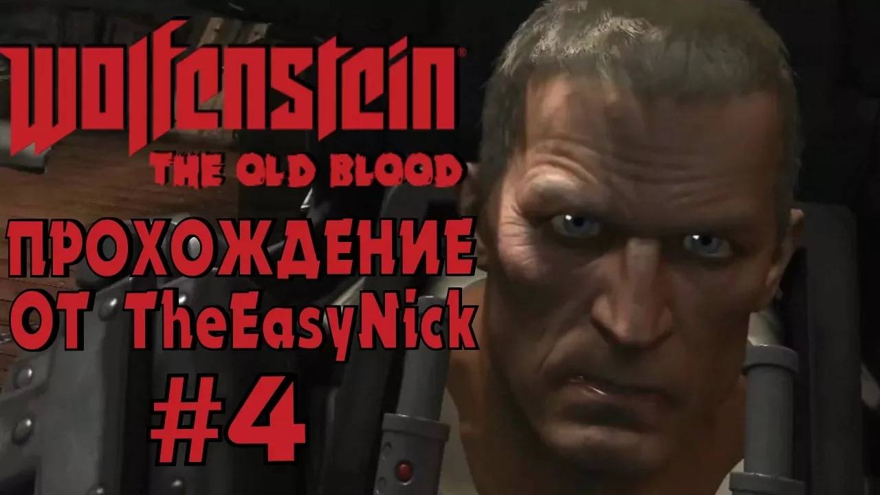 Wolfenstein: The Old Blood. Прохождение. #4. Око за око.