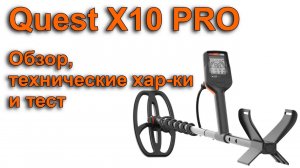 Quest X10 PRO. Обзор, технические хар-ки и тест