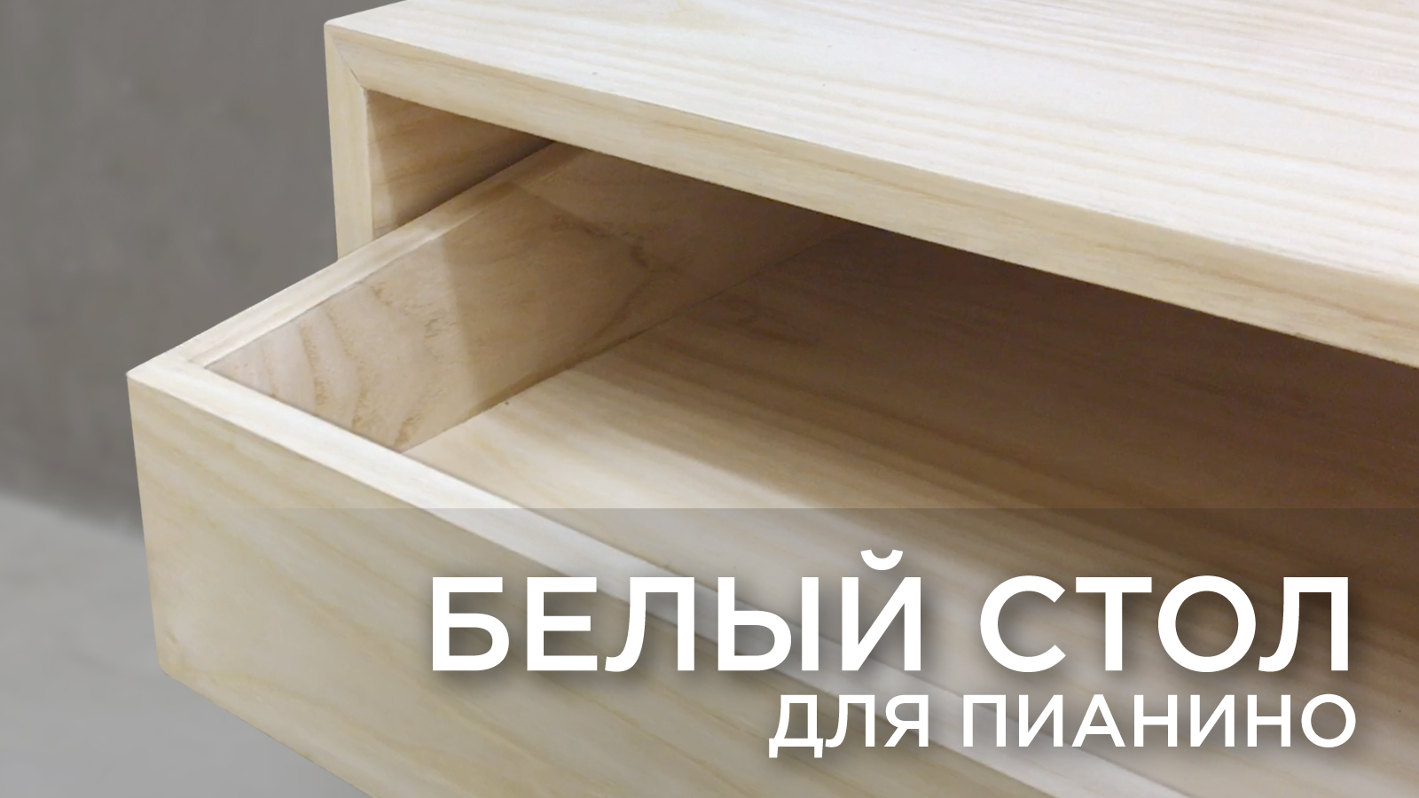 Белый cтол для пианино. Своими руками DIY смотреть онлайн