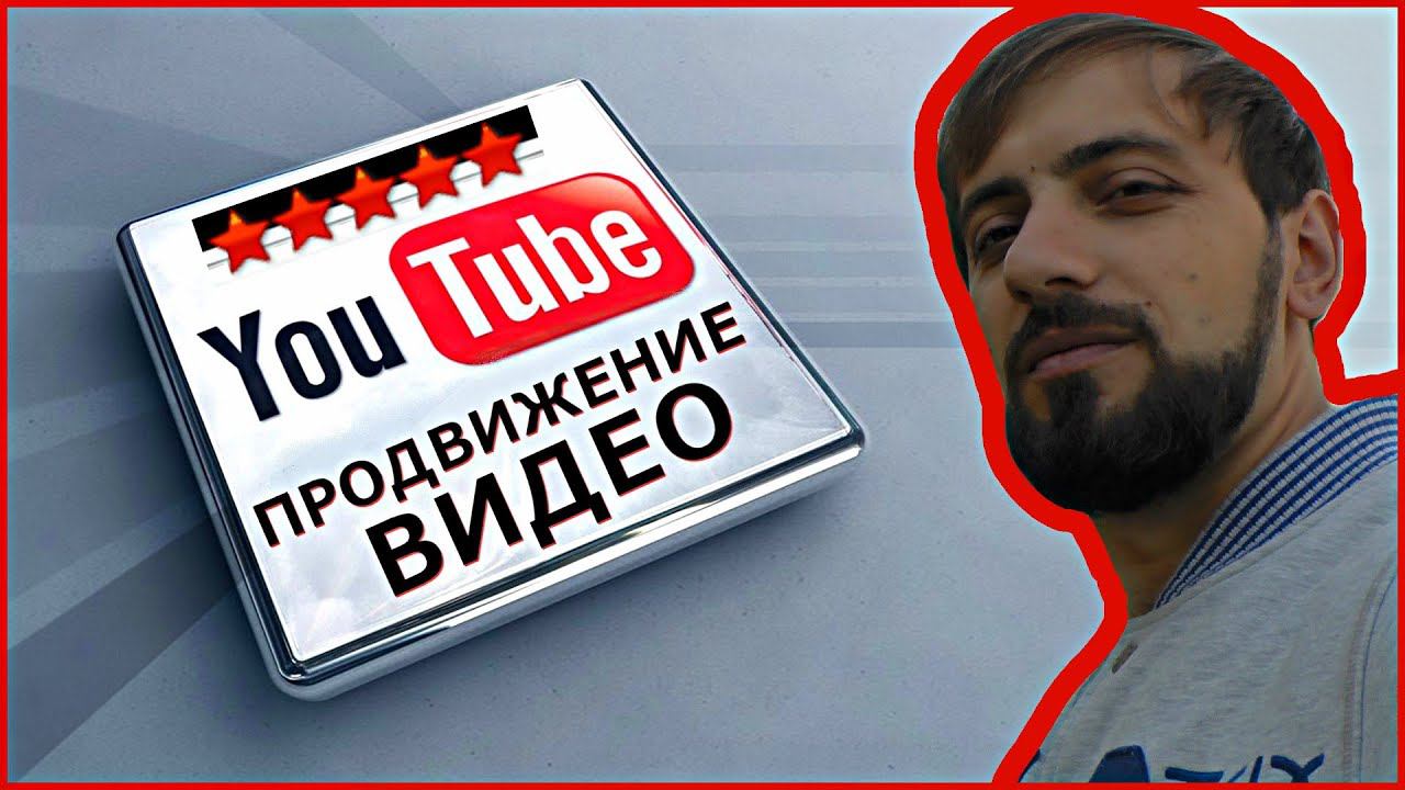 Как раскрутить видео на youtube Успех продвижения Мой опыт  Мысля от Эдгара HD