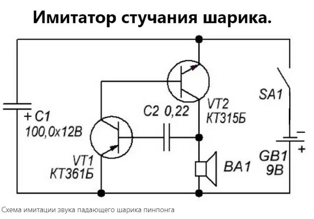 Имитатор звуков схемы. Имитатор звука подскакивающего шарика схема. Имитатор звука подскакивающего металлического шарика схема. Схема имитатора звука выстрела. Схема имитатора звука мотора.