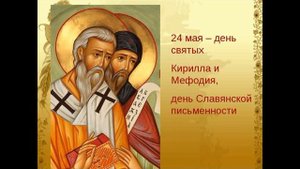Славянская азбука братья Кирилл и Мефодий читает Павел Беседин
