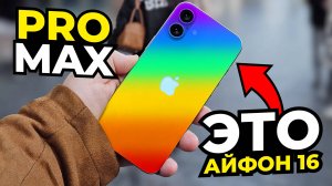 Это iPhone 16 – все слухи и факты в одном видео