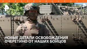 Военные ВС России рассказали, как освобождали Очеретино в ДНР / РЕН Новости