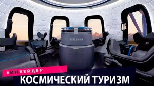 Космический туризм, браслет настроения. Новые технологии и изобретения