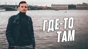 Где-то_там___Виктор_Могилатов_08082023050343_MPEG-4__360p_.mp4