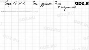 Что узнали, чему научились, стр. 14 № 1 - Математика 3 класс 1 часть Моро