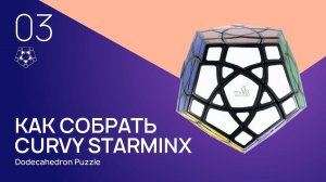 Как собрать Curvy Starminx. Часть 3. (Curvy Starminx Solve)
