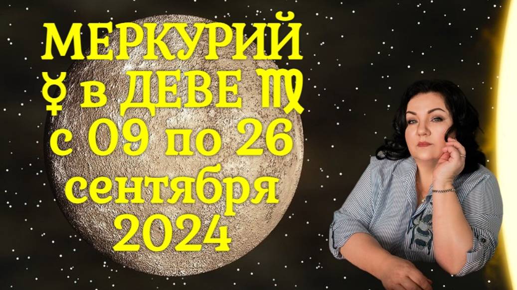 МЕРКУРИЙ ☿ в ДЕВЕ ♍︎ с 09 по 26 сентября 2024.
