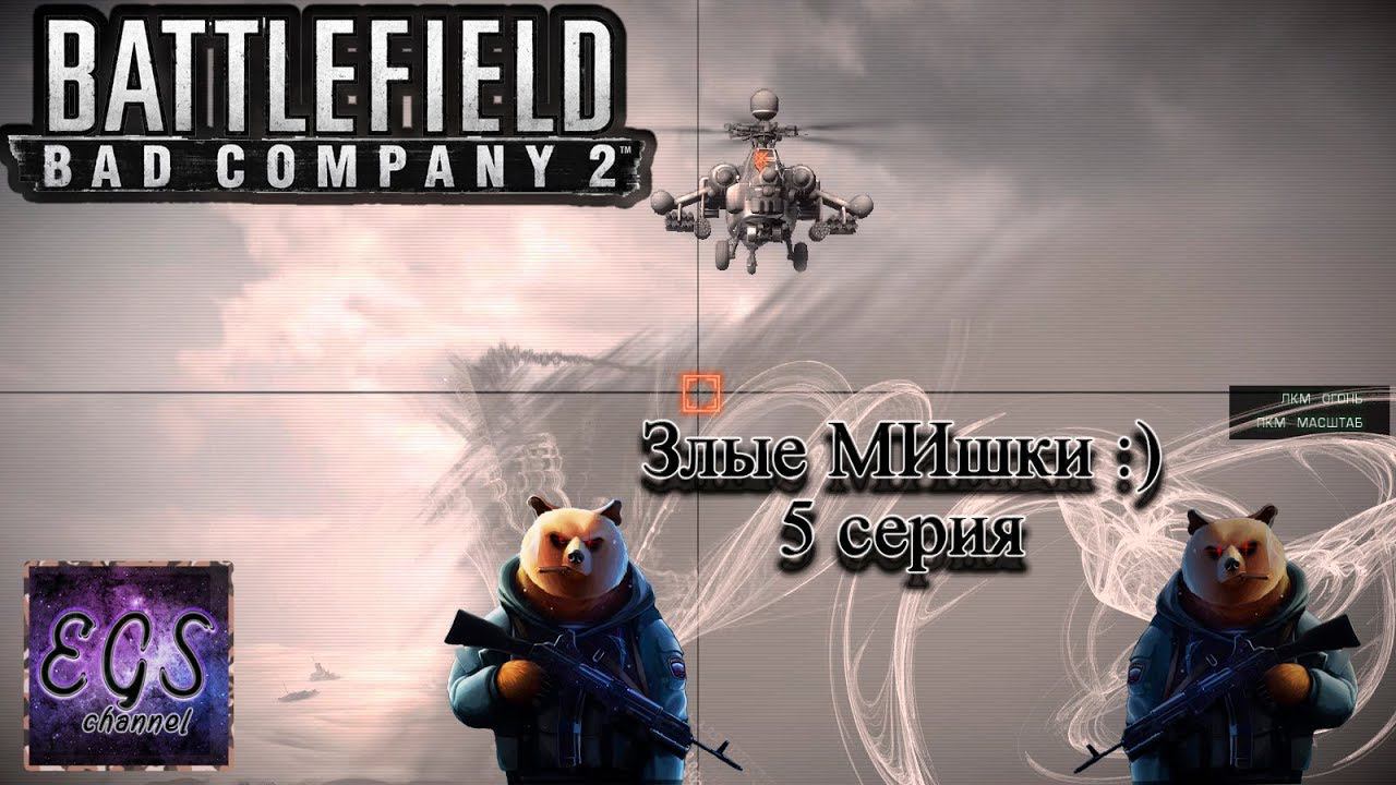 Ⓔ Battlefield Bad Company 2 прохождение Ⓖ Злые МИ-шки😁 (#5) Ⓢ