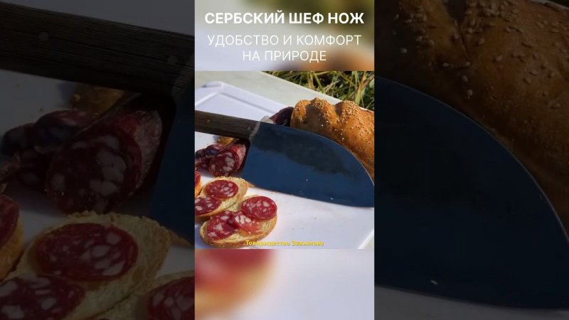 Идеальный пикник: сербский нож и вкусные закуски!