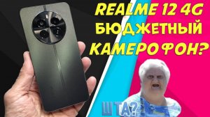 Бюджетный камерофон для народа _ Realme 12 4G честный обзор