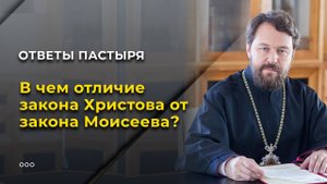 В чем отличие закона Христова от закона Моисеева?