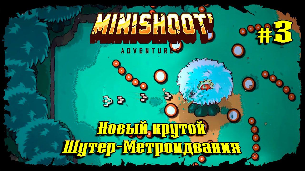 Лесные земли ★ Minishoot' Adventures ★ Выпуск #3