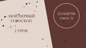 Астрология для начинающих. Мой первый гороскоп. 2 урок. Планеты в астрологии