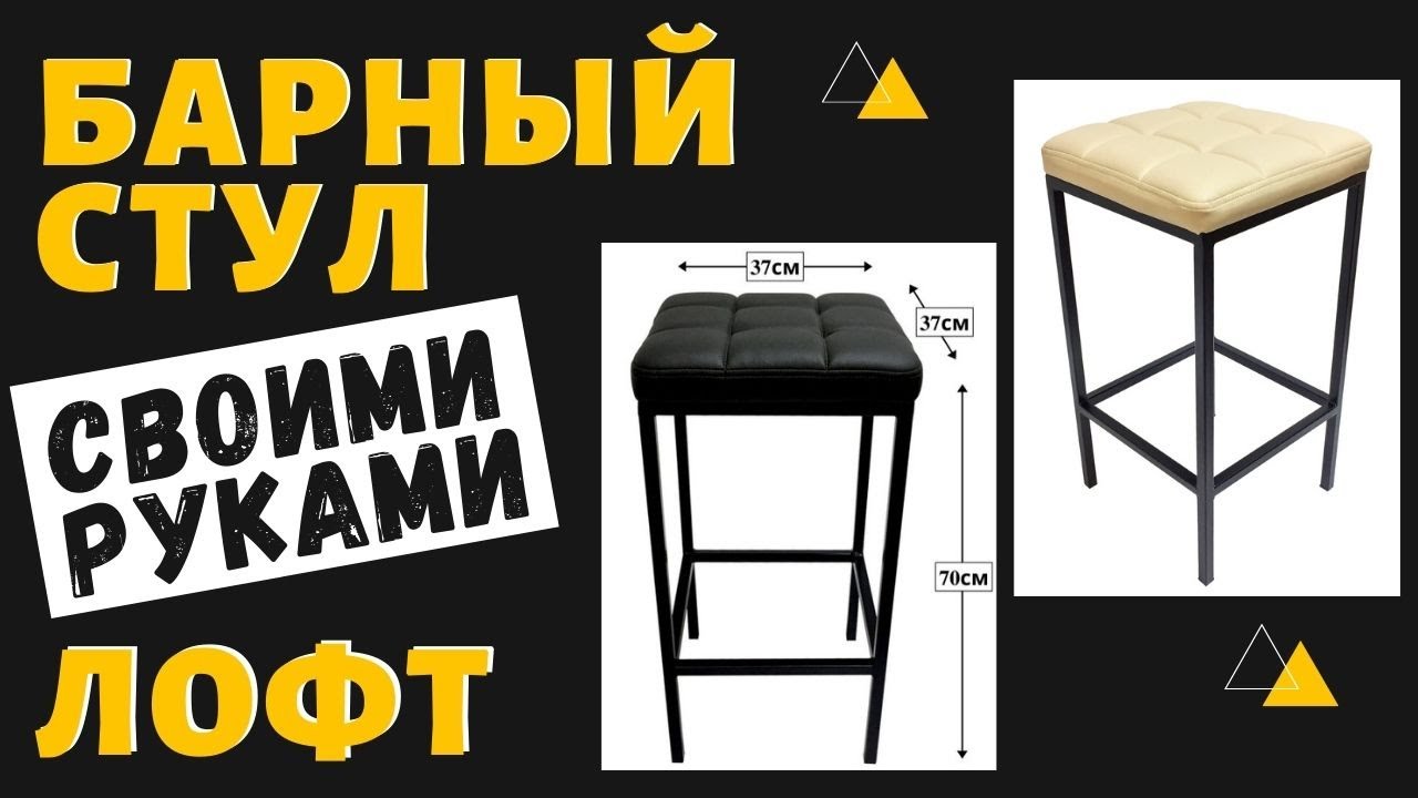 Барный стул своими руками. Стиль лофт с мягкой сидушкой. (720p) (1)