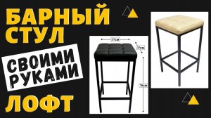 Барный стул своими руками. Стиль лофт с мягкой сидушкой. (720p) (1)
