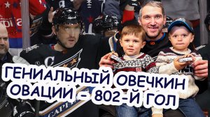 Он ГЕНИЙ – Овечкин забросил свою 802-ю шайбу в НХЛ! Вашингтон в восторге от достижения русского ??