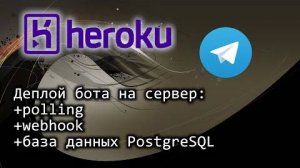 Telegram бот python - деплой на сервер Heroku с webhook и база данных PostgreSQL (уже чу