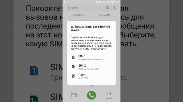 Выбор SIM-карты для обратного звонка.