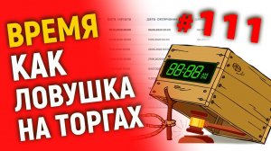 Время как ловушка на торгах