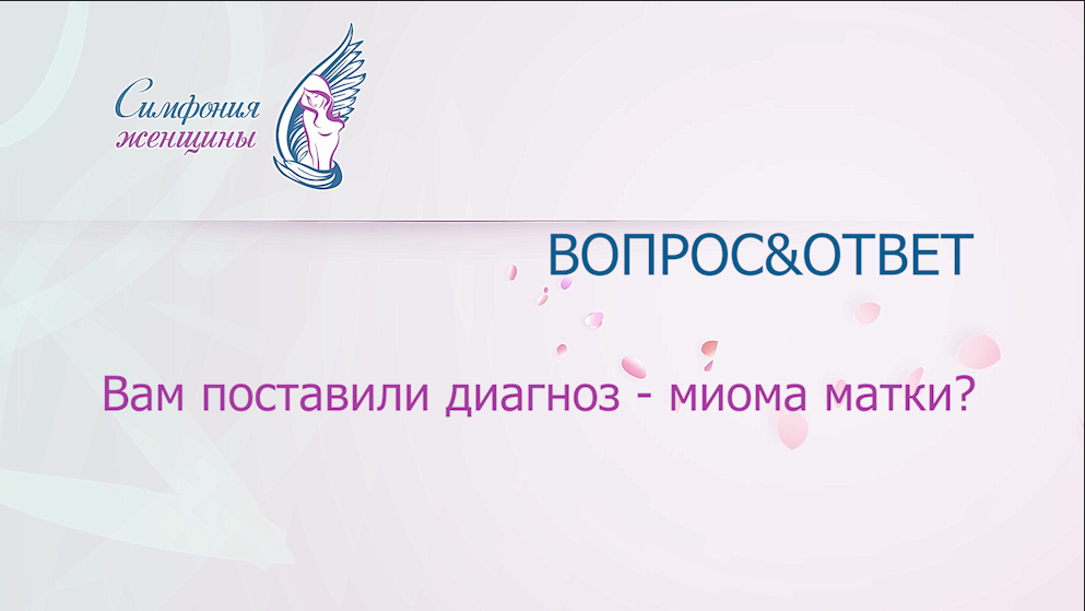 Вам поставили диагноз - миома матки? #Симфонияженщины смотреть онлайн