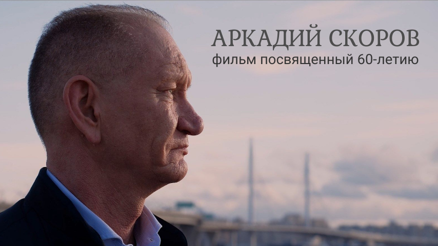 Аркадий Скоров. 60 лет. д/ф