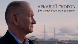 Аркадий Скоров. 60 лет. д/ф
