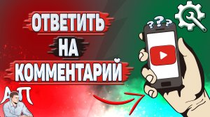 Как ответить на комментарий в Ютубе?