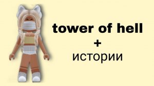 Истории роблокс из тик тока