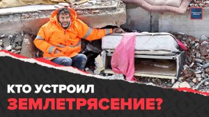 Причина землетрясений в Турции | Кто применил сейсмооружие? | Актуальный репортаж