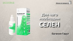 Школа по продукту | СЕЛЕН