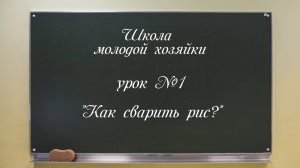 Как сварить рис? ? Серия "Школа молодой хозяйки " #1