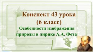 43 урок 2 четверть 6 класс. Особенности изображения природы в лирике А.А. Фета.