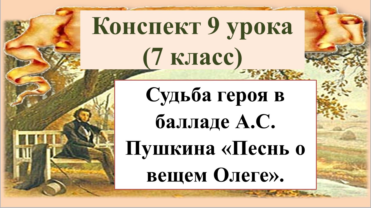 9 урок 1 четверть 7 класс. Судьба героя в балладе Пушкина "Песнь о вещем Олеге"