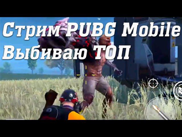 Стрим PUBG Mobile Экшен Геймплей Cuatro #stream