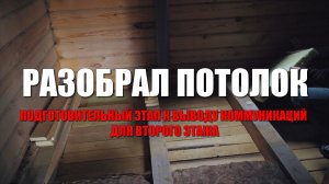 #116 Разобрал потолок спустя три года. Начинаю подготовку к прокладке коммуникаций для второго этажа