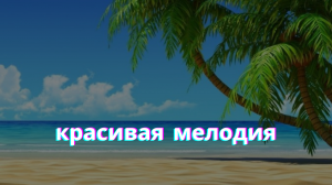 красивая мелодия