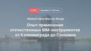 Мастер-Renga 2023: Опыт применения отечественных BIM-инструментов (эфир от 7 декабря 2023 г.)