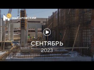 «Макаровский»: ход строительства, сентябрь 2023 г.